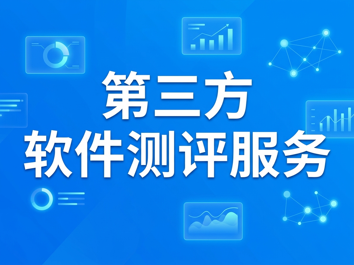 尚拓云测：一站式CNAS软件测评服务平台